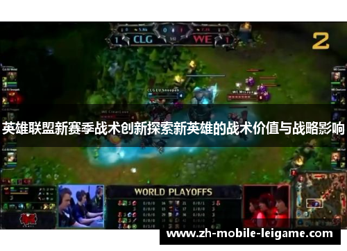 英雄联盟新赛季战术创新探索新英雄的战术价值与战略影响