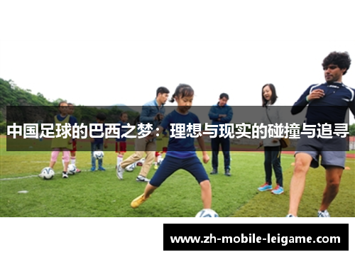 中国足球的巴西之梦：理想与现实的碰撞与追寻