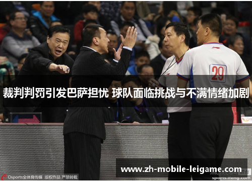裁判判罚引发巴萨担忧 球队面临挑战与不满情绪加剧