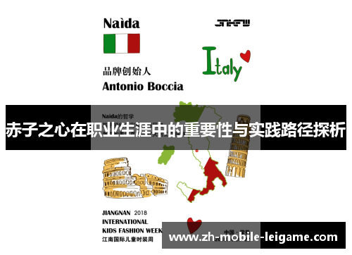 赤子之心在职业生涯中的重要性与实践路径探析