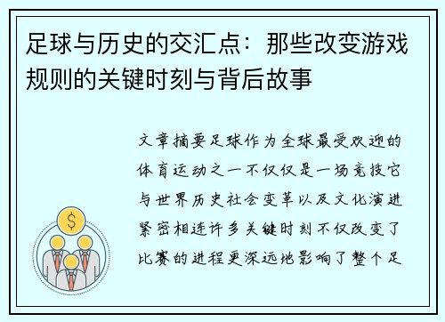 足球与历史的交汇点：那些改变游戏规则的关键时刻与背后故事