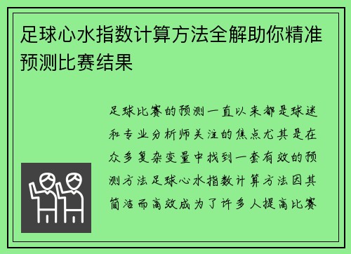 足球心水指数计算方法全解助你精准预测比赛结果