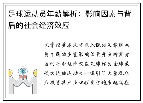 足球运动员年薪解析：影响因素与背后的社会经济效应