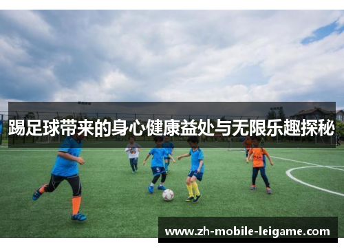 踢足球带来的身心健康益处与无限乐趣探秘