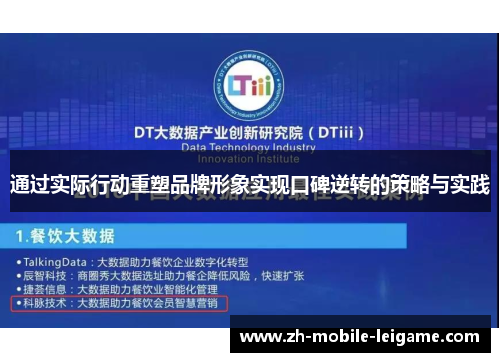 通过实际行动重塑品牌形象实现口碑逆转的策略与实践