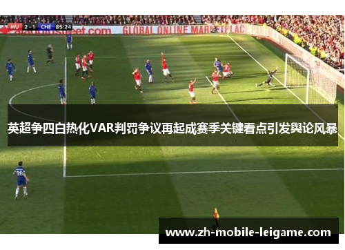 英超争四白热化VAR判罚争议再起成赛季关键看点引发舆论风暴