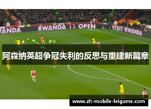阿森纳英超争冠失利的反思与重建新篇章
