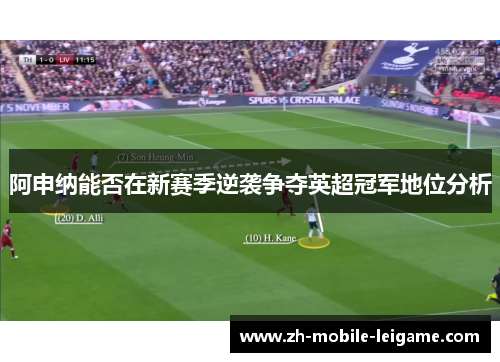 阿申纳能否在新赛季逆袭争夺英超冠军地位分析