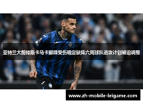 亚特兰大前锋斯卡马卡脚踝受伤确定缺阵六周球队进攻计划被迫调整 亚特兰大前锋斯卡马卡脚踝受伤确定缺阵六周球队进攻计划被迫调整