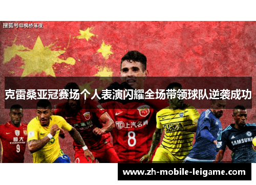 克雷桑亚冠赛场个人表演闪耀全场带领球队逆袭成功