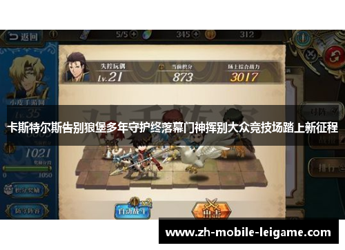 卡斯特尔斯告别狼堡多年守护终落幕门神挥别大众竞技场踏上新征程 卡斯特尔斯告别狼堡多年守护终落幕门神挥别大众竞技场踏上新征程