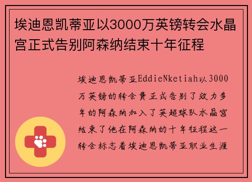 埃迪恩凯蒂亚以3000万英镑转会水晶宫正式告别阿森纳结束十年征程