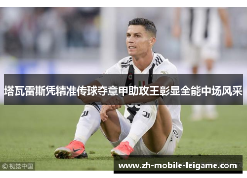 塔瓦雷斯凭精准传球夺意甲助攻王彰显全能中场风采