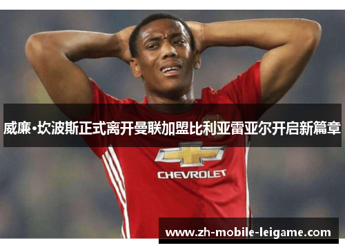 威廉·坎波斯正式离开曼联加盟比利亚雷亚尔开启新篇章