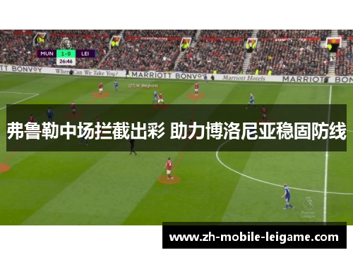 弗鲁勒中场拦截出彩 助力博洛尼亚稳固防线