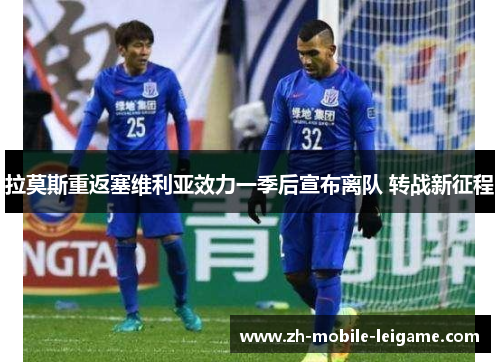 拉莫斯重返塞维利亚效力一季后宣布离队 转战新征程