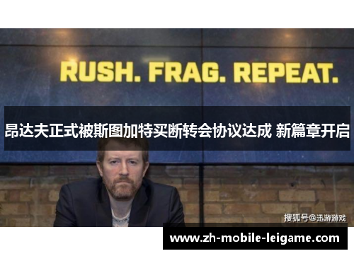 昂达夫正式被斯图加特买断转会协议达成 新篇章开启