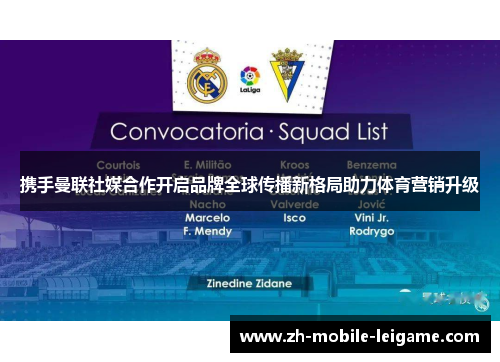 携手曼联社媒合作开启品牌全球传播新格局助力体育营销升级