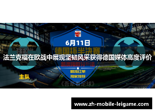 法兰克福在欧战中展现坚韧风采获得德国媒体高度评价