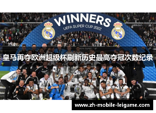 皇马再夺欧洲超级杯刷新历史最高夺冠次数纪录