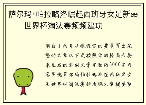萨尔玛·帕拉略洛崛起西班牙女足新星世界杯淘汰赛频频建功