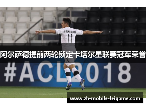 阿尔萨德提前两轮锁定卡塔尔星联赛冠军荣誉