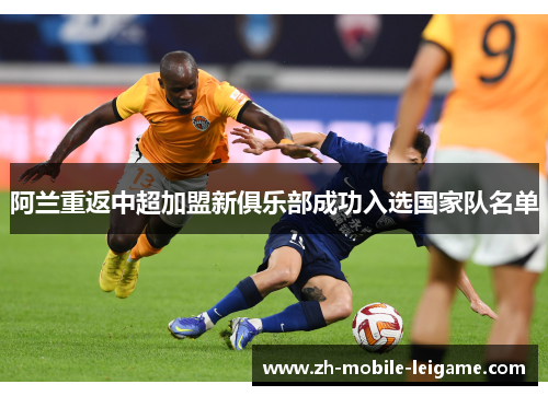 阿兰重返中超加盟新俱乐部成功入选国家队名单