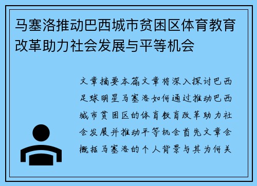 马塞洛推动巴西城市贫困区体育教育改革助力社会发展与平等机会