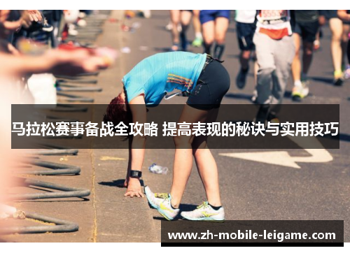 马拉松赛事备战全攻略 提高表现的秘诀与实用技巧