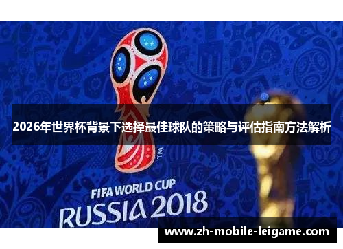 2026年世界杯背景下选择最佳球队的策略与评估指南方法解析