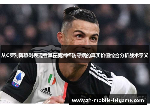 从C罗对阵热刺表现看其在美洲杯防守端的真实价值综合分析战术意义 从C罗对阵热刺表现看其在美洲杯防守端的真实价值综合分析战术意义