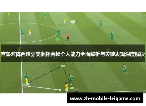 吉鲁对阵西班牙美洲杯赛场个人能力全面解析与关键表现深度解读 吉鲁对阵西班牙美洲杯赛场个人能力全面解析与关键表现深度解读
