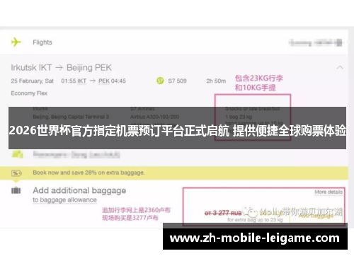 2026世界杯官方指定机票预订平台正式启航 提供便捷全球购票体验