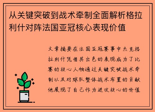 从关键突破到战术牵制全面解析格拉利什对阵法国亚冠核心表现价值 从关键突破到战术牵制全面解析格拉利什对阵法国亚冠核心表现价值