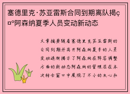 塞德里克·苏亚雷斯合同到期离队揭示阿森纳夏季人员变动新动态 塞德里克·苏亚雷斯合同到期离队揭示阿森纳夏季人员变动新动态