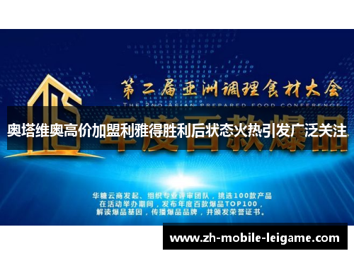 奥塔维奥高价加盟利雅得胜利后状态火热引发广泛关注 奥塔维奥高价加盟利雅得胜利后状态火热引发广泛关注