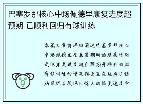 巴塞罗那核心中场佩德里康复进度超预期 已顺利回归有球训练