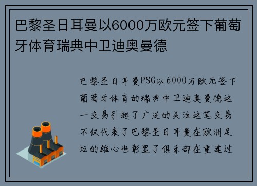 巴黎圣日耳曼以6000万欧元签下葡萄牙体育瑞典中卫迪奥曼德