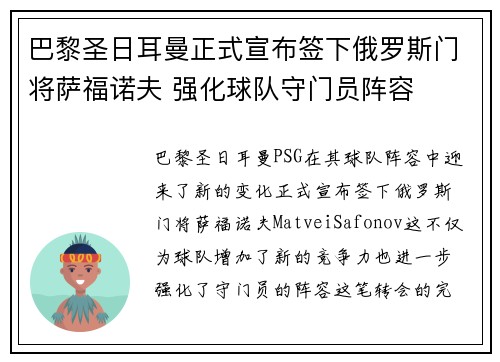 巴黎圣日耳曼正式宣布签下俄罗斯门将萨福诺夫 强化球队守门员阵容