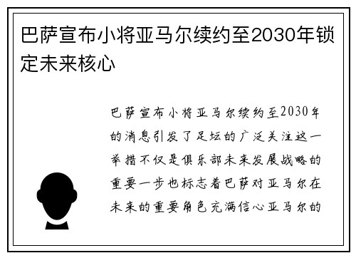 巴萨宣布小将亚马尔续约至2030年锁定未来核心 巴萨宣布小将亚马尔续约至2030年锁定未来核心