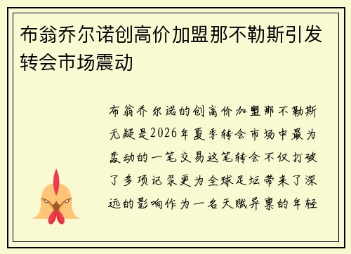 布翁乔尔诺创高价加盟那不勒斯引发转会市场震动