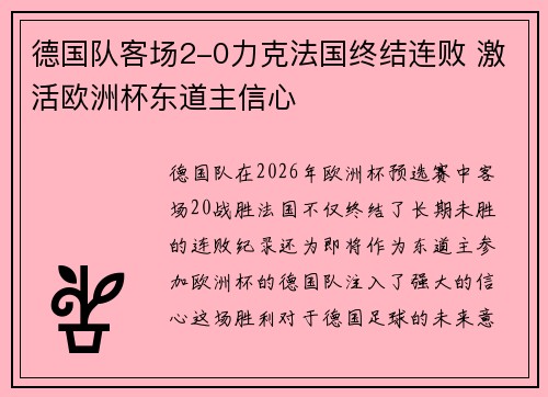 德国队客场2-0力克法国终结连败 激活欧洲杯东道主信心