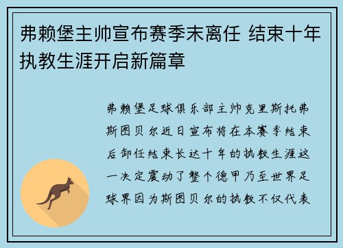 弗赖堡主帅宣布赛季末离任 结束十年执教生涯开启新篇章 弗赖堡主帅宣布赛季末离任 结束十年执教生涯开启新篇章