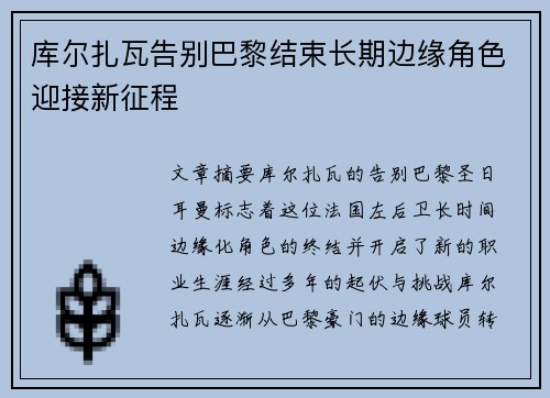 库尔扎瓦告别巴黎结束长期边缘角色迎接新征程 库尔扎瓦告别巴黎结束长期边缘角色迎接新征程