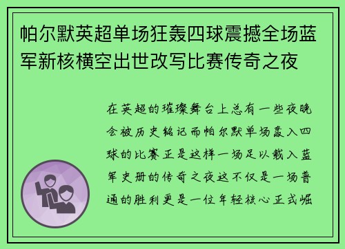 帕尔默英超单场狂轰四球震撼全场蓝军新核横空出世改写比赛传奇之夜