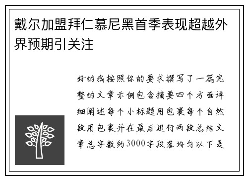 戴尔加盟拜仁慕尼黑首季表现超越外界预期引关注