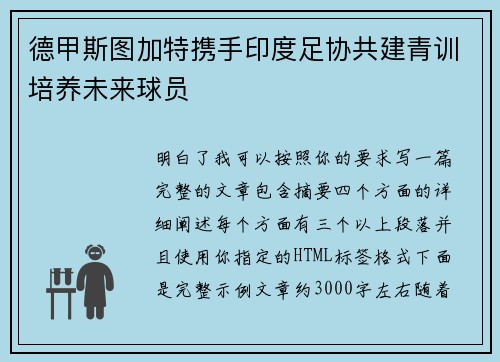 德甲斯图加特携手印度足协共建青训培养未来球员