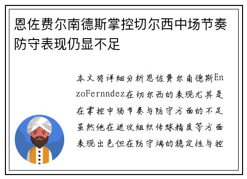 恩佐费尔南德斯掌控切尔西中场节奏防守表现仍显不足 恩佐费尔南德斯掌控切尔西中场节奏防守表现仍显不足