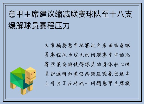 意甲主席建议缩减联赛球队至十八支缓解球员赛程压力 意甲主席建议缩减联赛球队至十八支缓解球员赛程压力