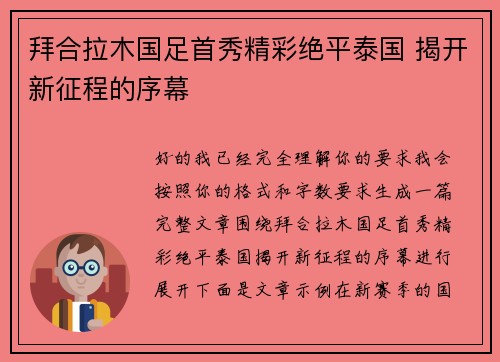 拜合拉木国足首秀精彩绝平泰国 揭开新征程的序幕 拜合拉木国足首秀精彩绝平泰国 揭开新征程的序幕